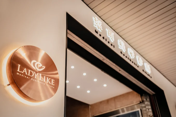 LadyLike萊可美學診所 - 大隆館